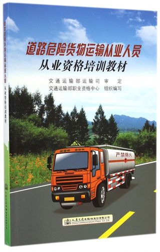 道路危险货物运输从业人员从业资格培训教材交通运输部职业资格中心